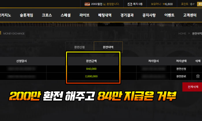 200만 환전 해주고 84만 지급은 거부한 이상한 24K 먹튀