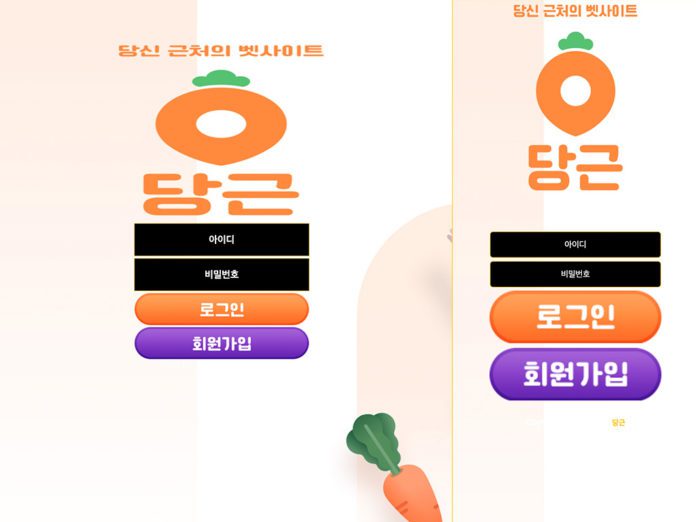 당근 먹튀 업장의 허접한 로긴 페이지