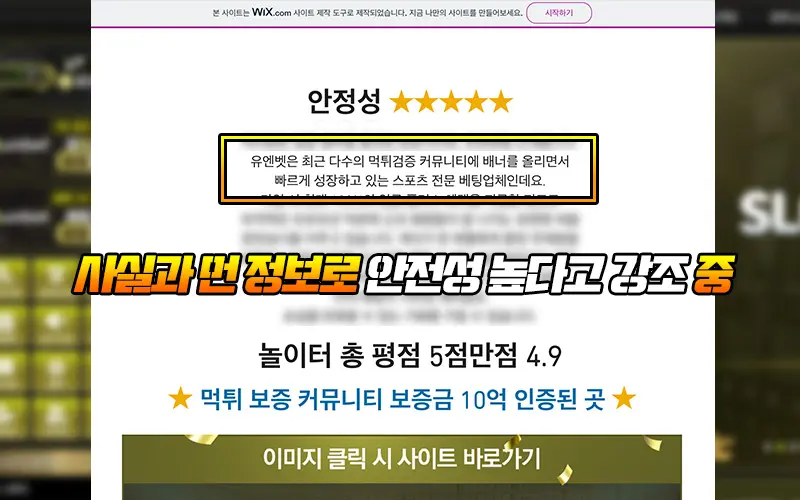 사실과 먼 정보로 유엔벳 먹튀 안전성 높다고 강조 중