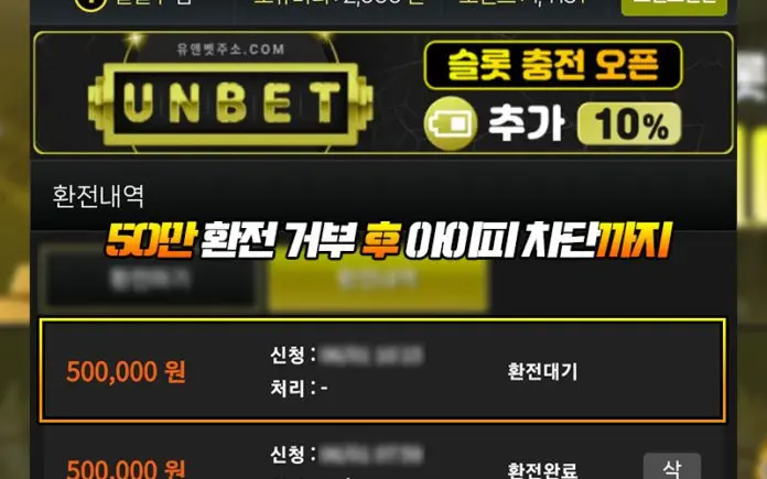 유엔벳 먹튀 실제 피해 【거부 사유 황당】 벙찌는 멘트에 할 말도 잊어 - 먹튀기록 - 먹튀위크