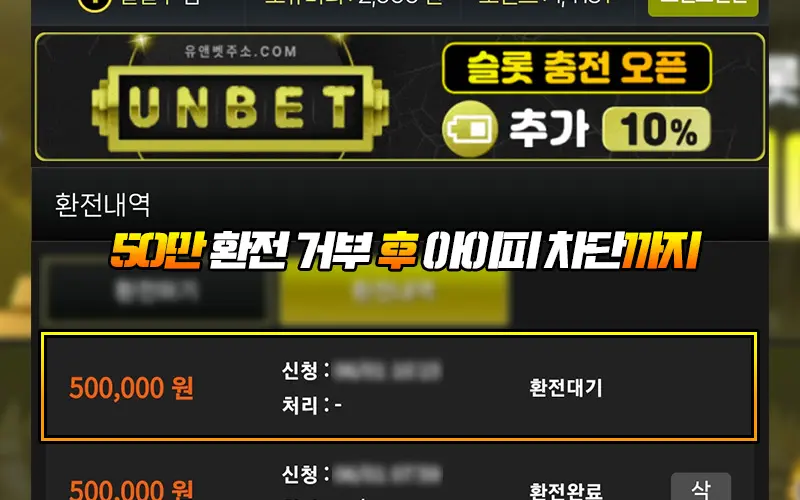 50만 환전 거부 후 아이피 차단까지
