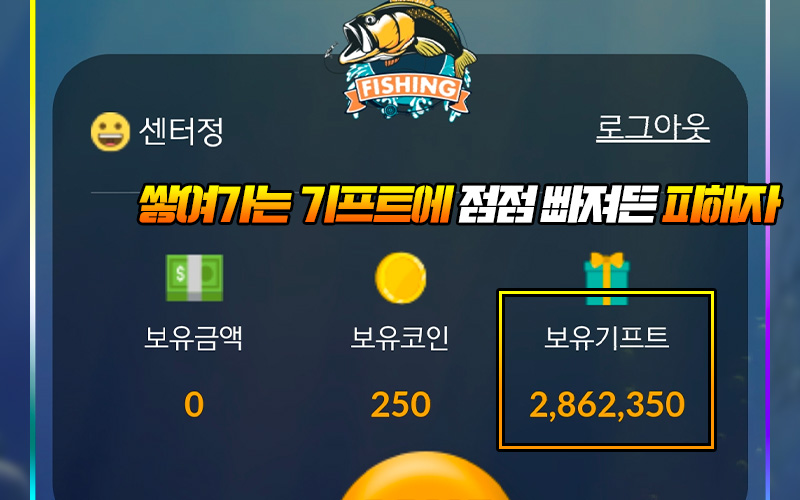 쌓여가는 기프트에 점점 빠져든 황금낚시터 먹튀 피해자