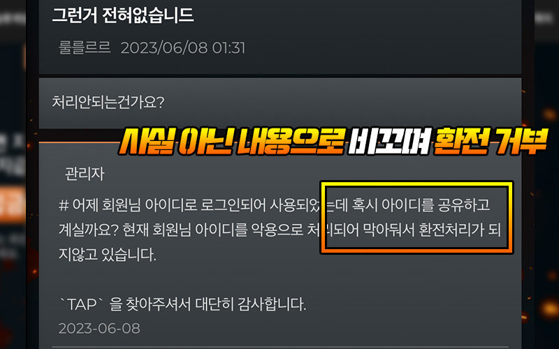 사실 아닌 내용으로 비꼬며 환전 거부 TAP 먹튀