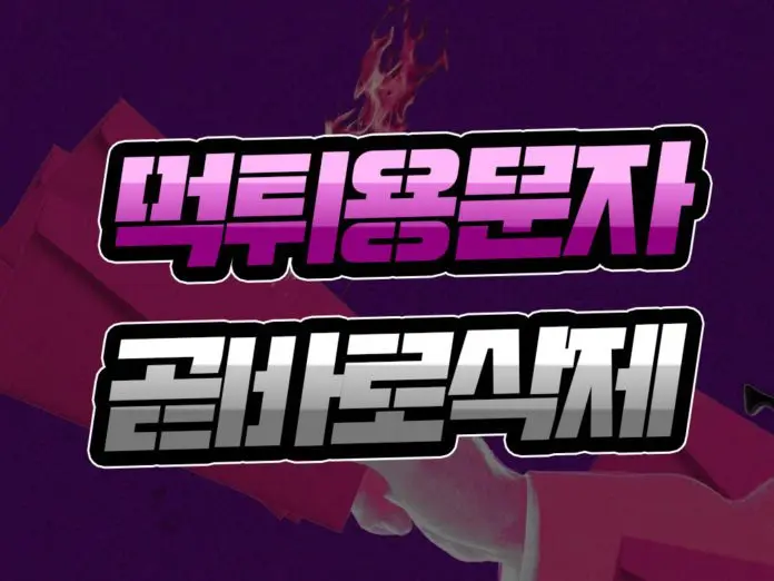 사설놀이터 먹튀용 문자 곧바로 삭제