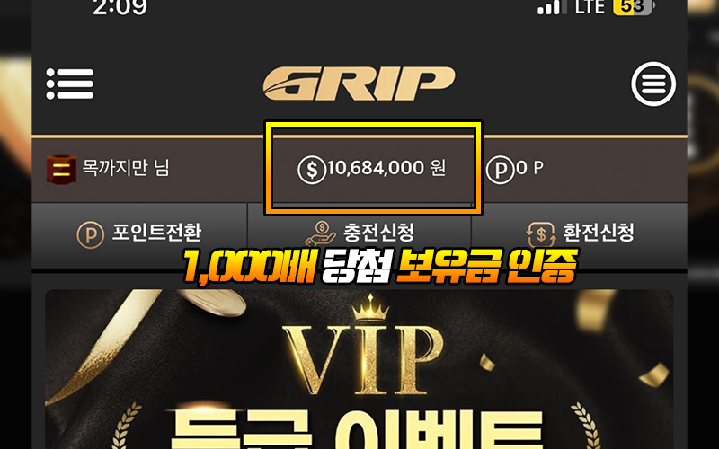 그립 먹튀 피해자의 1,000배 당첨 보유금 인증