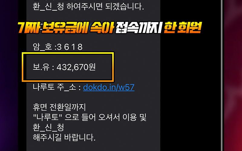 가짜 보유금에 속아 접속까지 한 회원