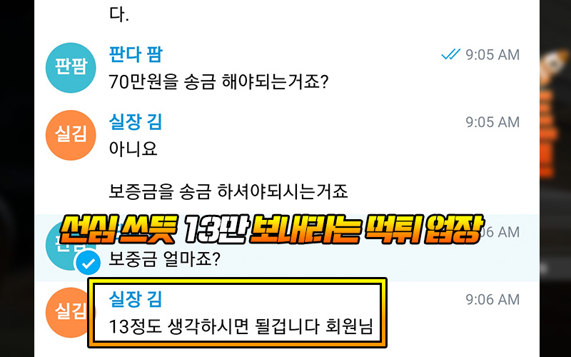 선심 쓰듯 13만 보내라는 셔틀 먹튀 업장