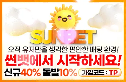 썬벳 먹튀 추가 배너
