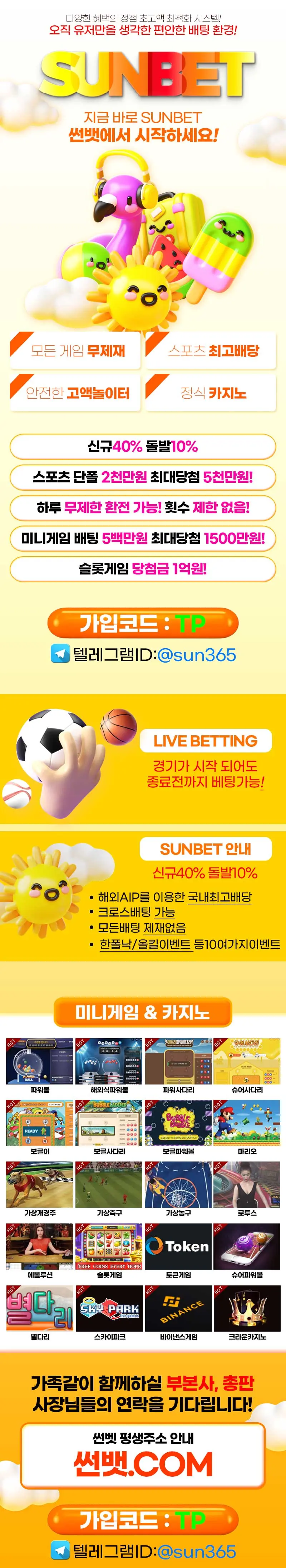썬벳 무제재, 최고배당, 고액전용 강조 및 유저 혜택 안내 그리고 제공 게임 목록 소개한 이미지