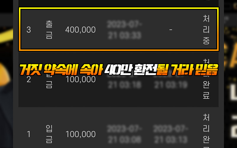 거짓 약속에 속아 40만 환전될 거라 믿음