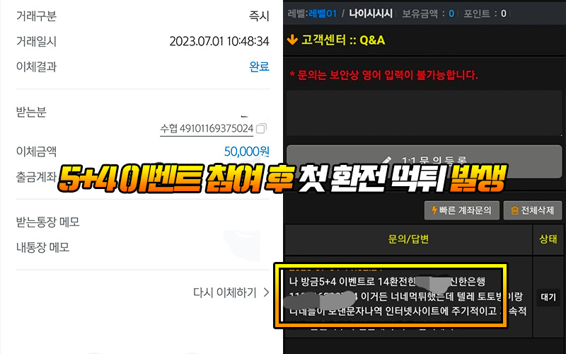 5+4 이벤트 참여 후 첫 환전 먹튀 발생