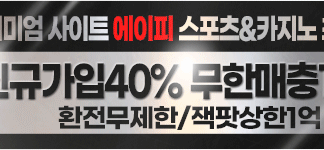 AP 먹튀 보증 먹튀위크 배너