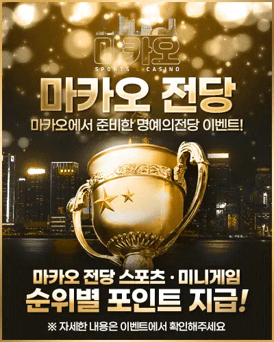 마카오 명예의전당 마카오전당