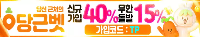 당근벳 먹튀위크 배너 가로형