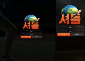 셔틀 먹튀용 짭사이트 모습