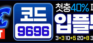 소닉카지노 먹튀 안전코드 9696 적힌 배너 입플무한지급 강조됨 10월형