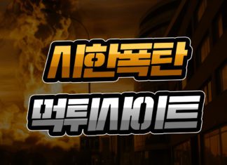 시한폭탄 먹튀사이트