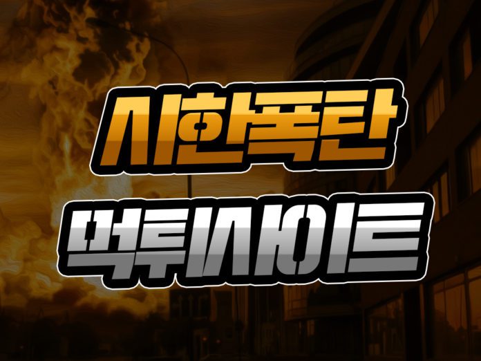 시한폭탄 먹튀사이트