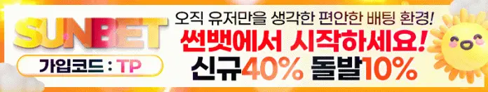 썬뱃 먹튀 보증코드 TP 적힌 메인용 배너