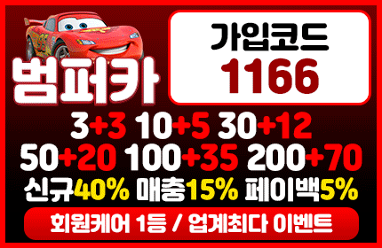 범퍼카 먹튀 1166 가입코드 기본형 동일 계열로 변경한 배너