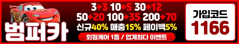 범퍼카 먹튀 안전 OK, 노림수대로 풀악셀 밟아도 좋아