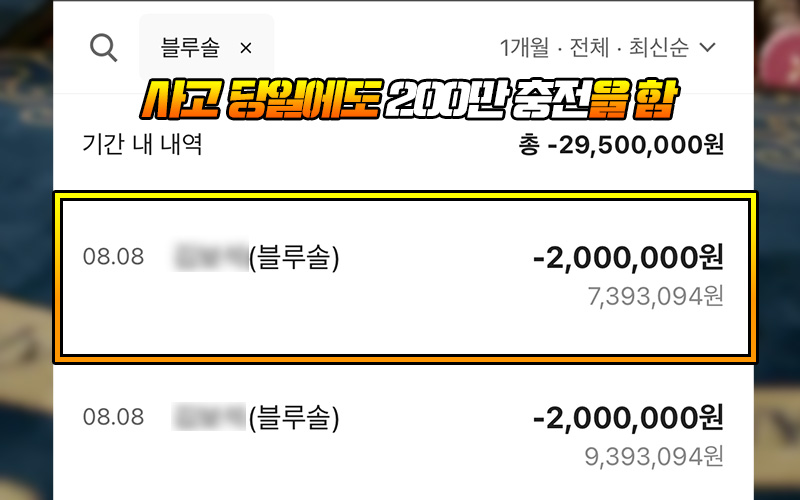 사고 당일에도 200만 충전을 함, 토탈 충전 약 3,000만 원