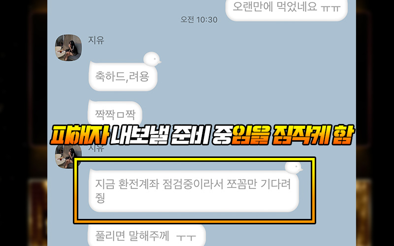 피해자 내보낼 준비 중임을 짐작케 하는 내용의 메시지