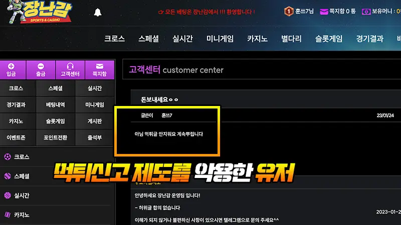 먹튀신고 제도를 악용해 장난감 먹튀 허위 제보한 유저