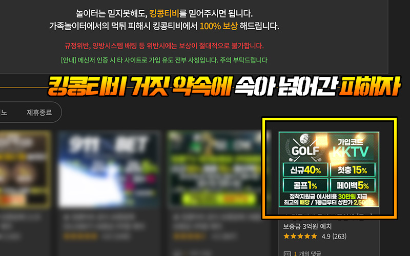 킹콩티비 먹튀 배너 버젓이 게시 거짓 약속에 속아 넘어간 피해자
