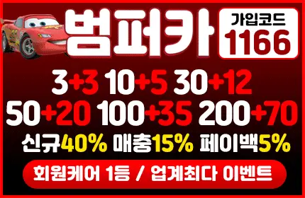 범퍼카 먹튀 1166 가입코드 기본형 동일 계열로 변경한 배너