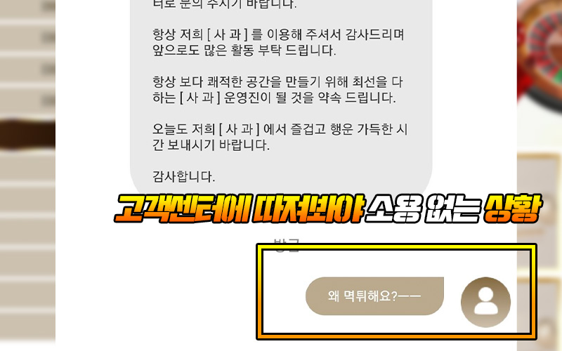 고객센터에 따져봐야 소용 없음