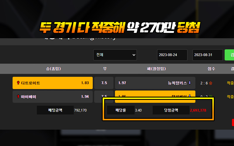 두 경기 다 적중해 약 270만 당첨