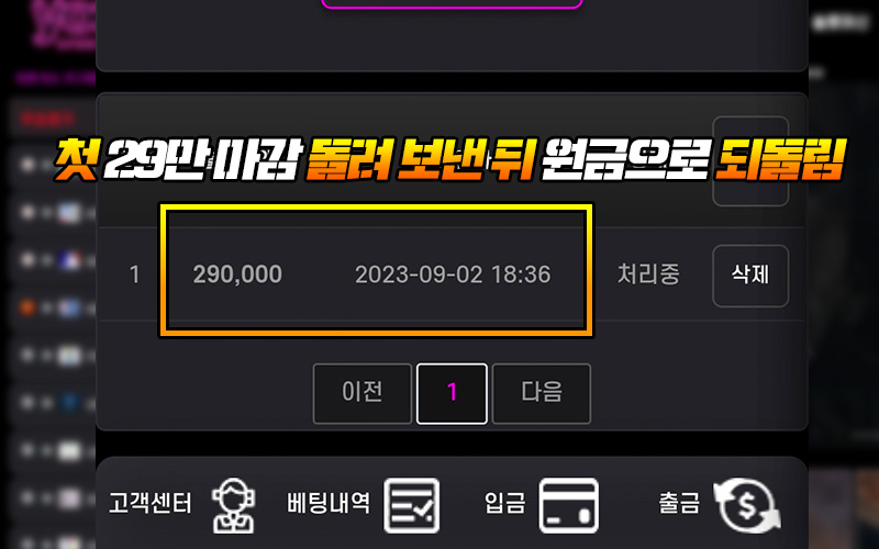 첫 29만 마감 돌려 보낸 뒤 원금으로 되돌림