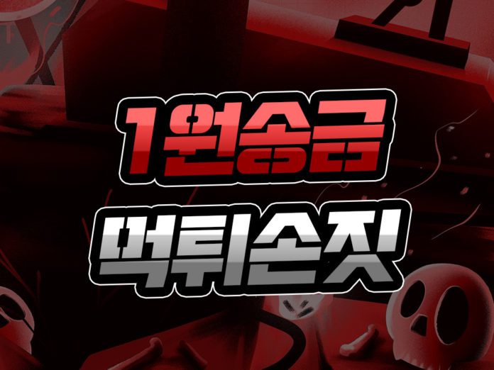 1원 송금 먹튀 손짓