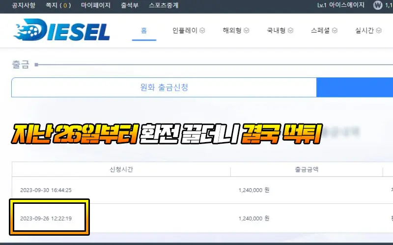 지난 26일부터 환전 계속 끌더니 결국 디젤 먹튀