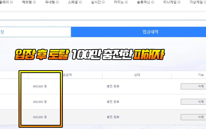 입장 후 토탈 100만 충전한 피해자