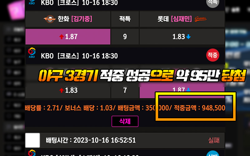 야구 3경기 적중 성공으로 약 95만 당첨