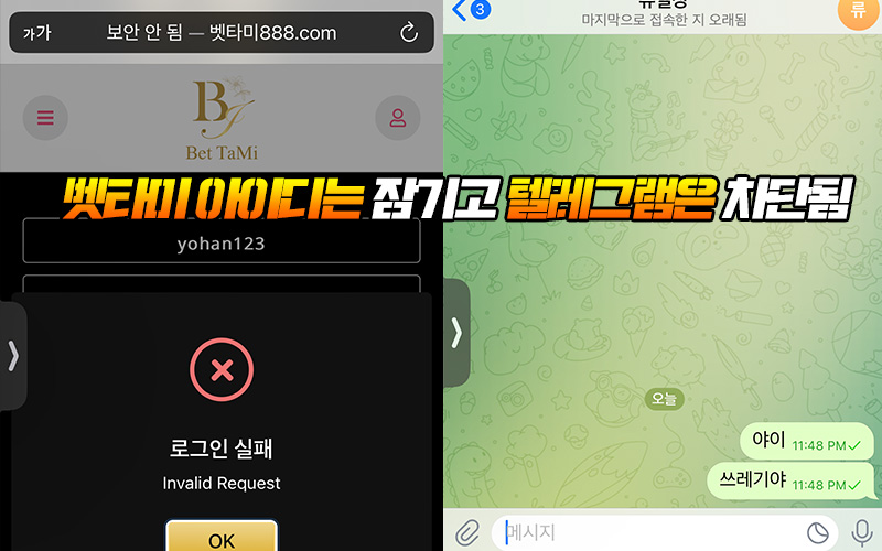 벳타미 아이디는 잠기고 텔레그램은 차단됨