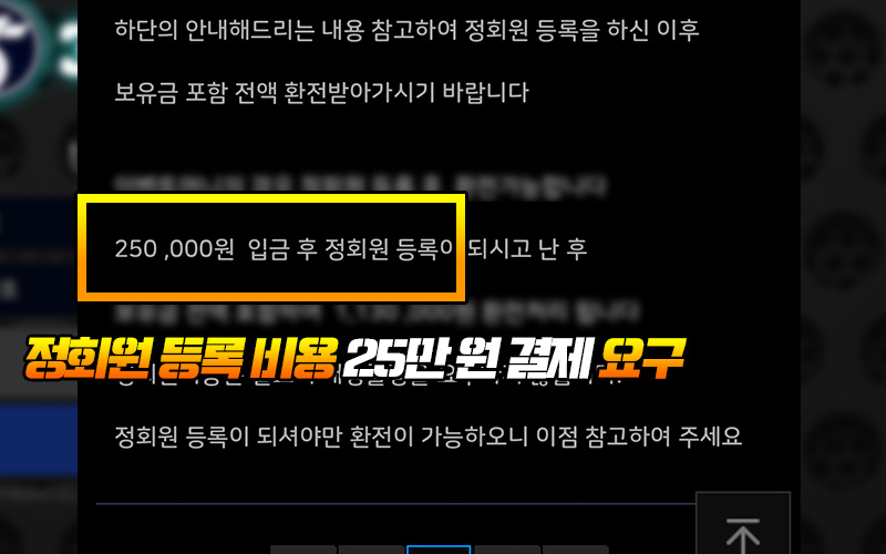 정회원 등록 비용 25만 원 결제 요구