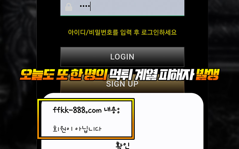 오늘도 또 한 명의 먹튀 계열 피해자 발생