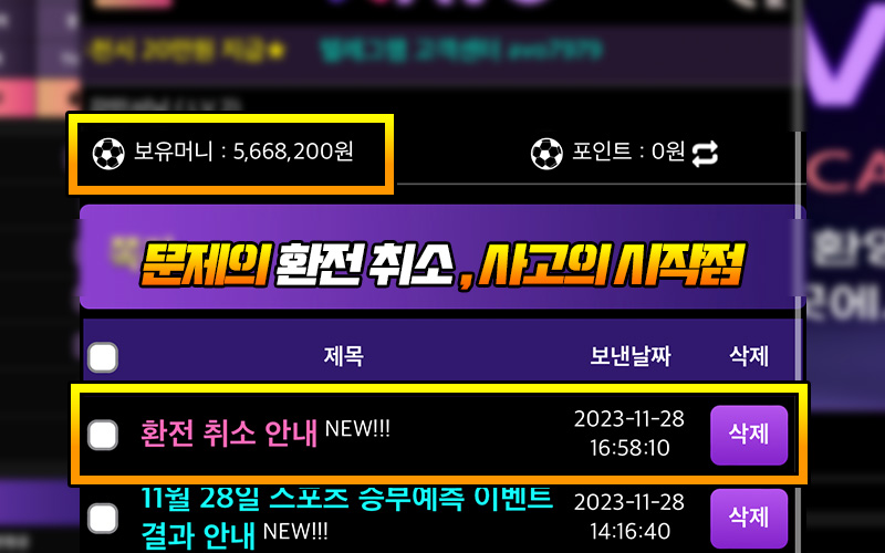 문제의 환전 취소, 아보 먹튀 사고의 시작점