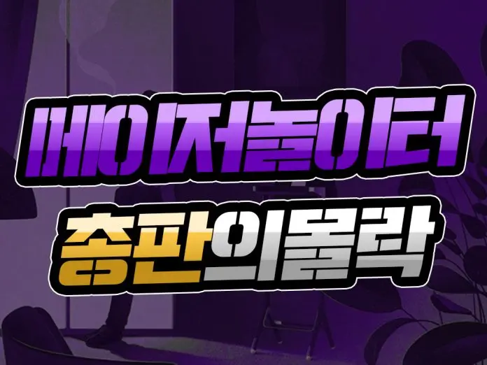 메이저놀이터 총판의 몰락