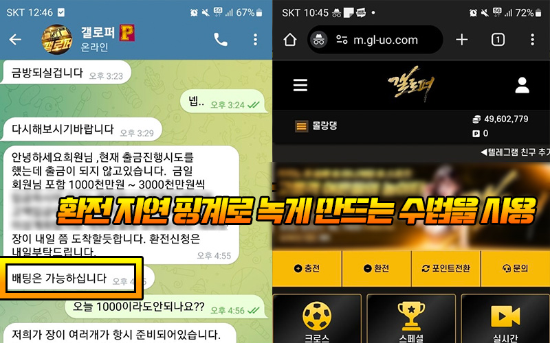 환전 지연 핑계로 녹게 만드는 갤로퍼 먹튀 수법을 사용