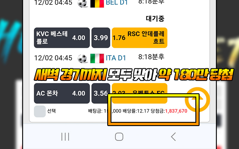 새벽 경기까지 모두 맞아 약 180만 당첨