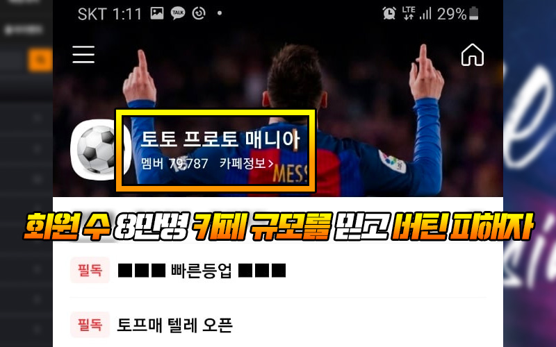 회원 수 8만명 카페 규모를 믿고 버틴 환타 먹튀 피해자