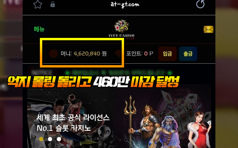IVEY 먹튀 억지 롤링 돌리고 460만 마감 달성