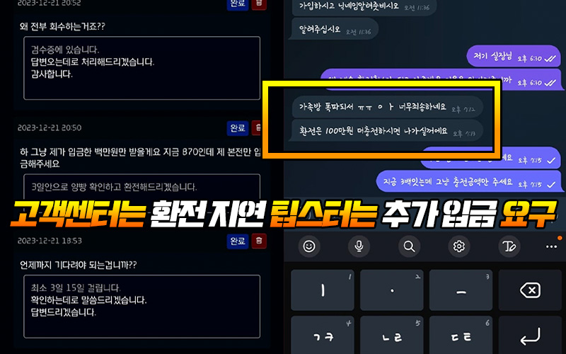 고객센터는 환전 지연 팁스터는 추가 입금 요구