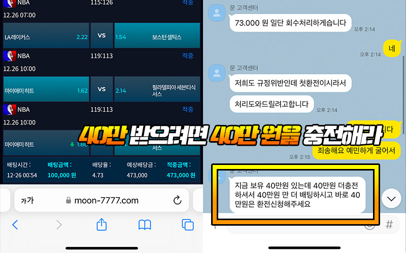 40만 받으려면 40만 원을 충전하라 말하는 Moon 먹튀 업장