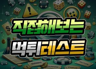 직접 해보는 먹튀 테스트