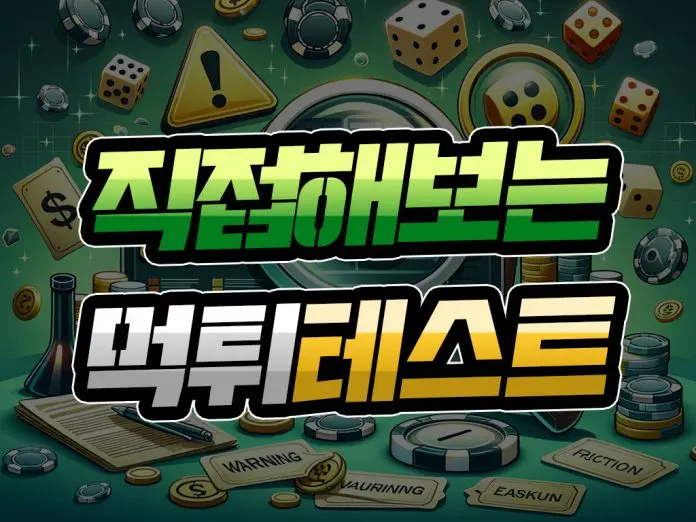 직접 해보는 먹튀 테스트